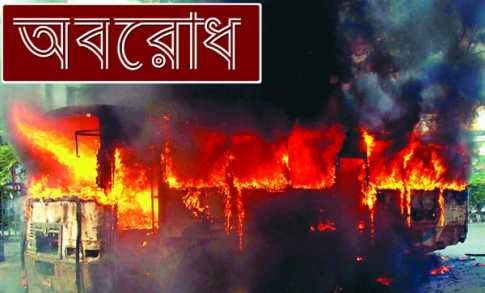 সোমবার থেকে অবরোধ স্থগিত